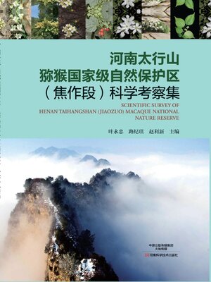 cover image of 河南太行山猕猴国家级自然保护区(焦作段) 科学考察集